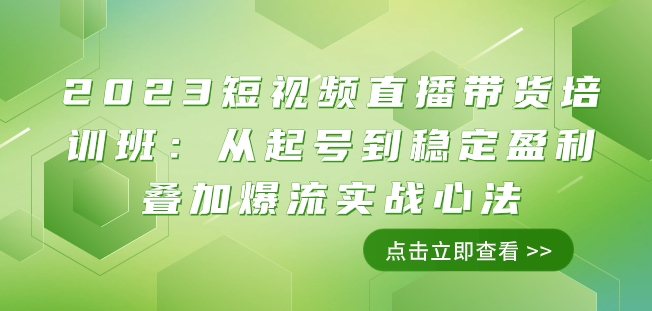 2023短视频直播带货培训班：从起号到稳定盈利叠加爆流实战心法（11节课）-21资源库