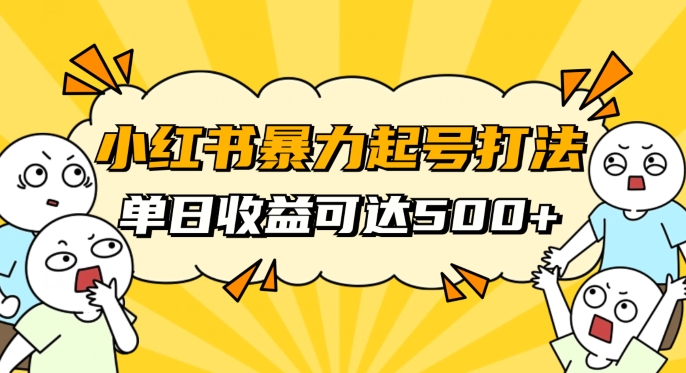 小红书暴力起号秘籍，11月最新玩法，单天变现500+，素人冷启动自媒体创业【揭秘】-21资源库