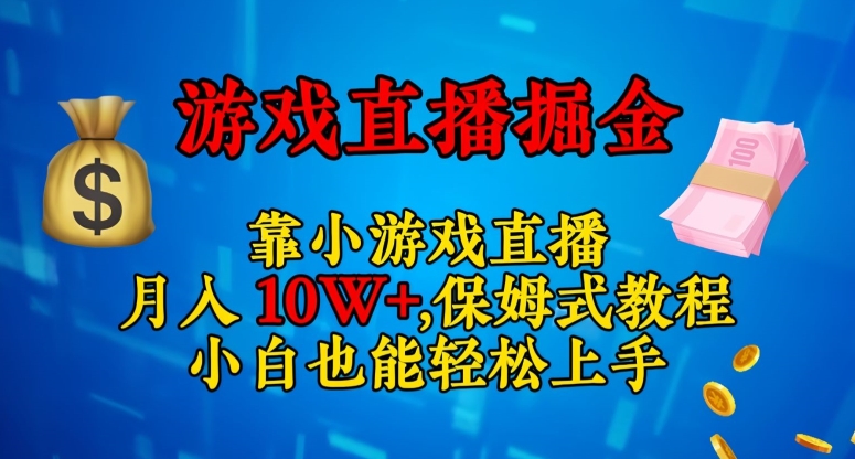 靠小游戏直播，日入3000+，保姆式教程，小白也能轻松上手【揭秘】-21资源库