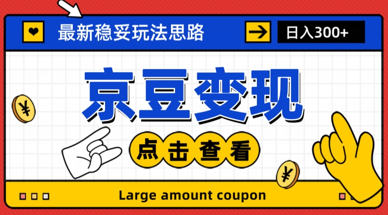 最新思路京豆变现玩法，课程详细易懂，小白可上手操作【揭秘】-21资源库