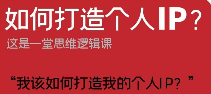 如何打造个人IP？这是一堂思维逻辑课“我该如何打造我的个人IP？-21资源库