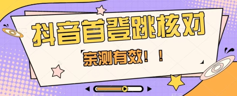【亲测有效】抖音首登跳核对方法，抓住机会，谁也不知道口子什么时候关-21资源库