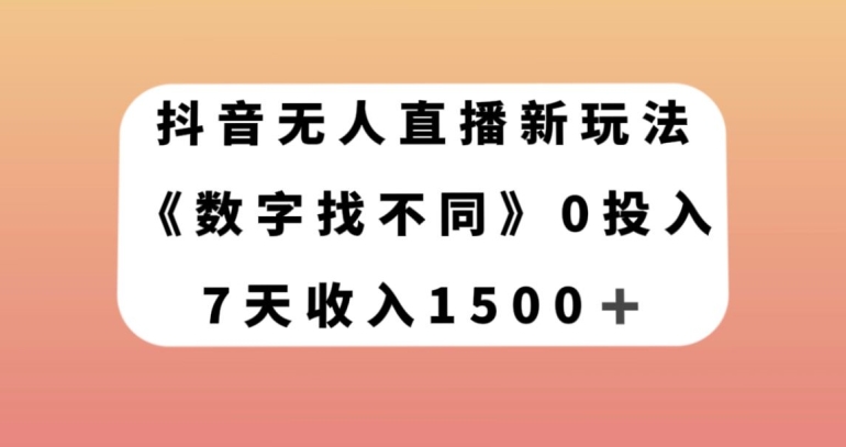 抖音无人直播新玩法，数字找不同，7天收入1500+【揭秘】-21资源库