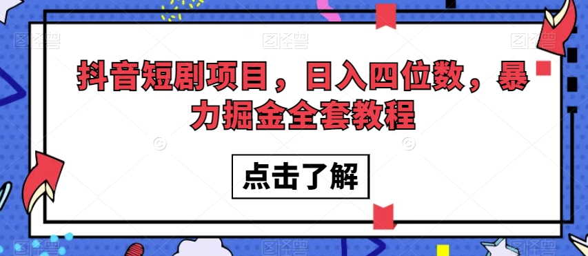 抖音短剧项目，日入四位数，暴力掘金全套教程【揭秘】-21资源库