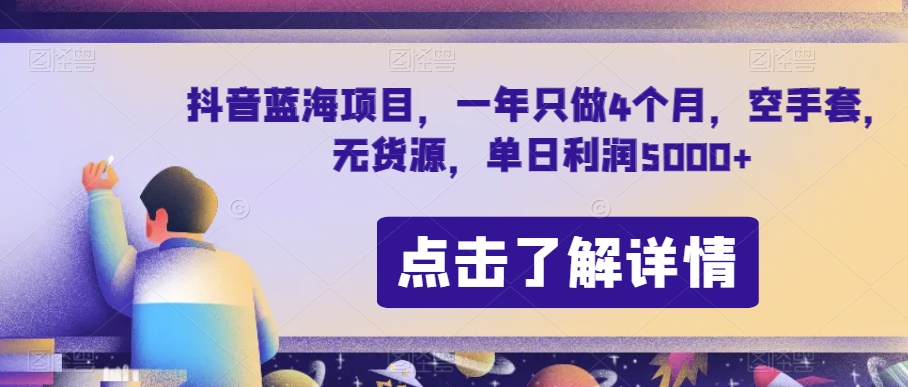 抖音蓝海项目，一年只做4个月，空手套，无货源，单日利润5000+【揭秘】-21资源库
