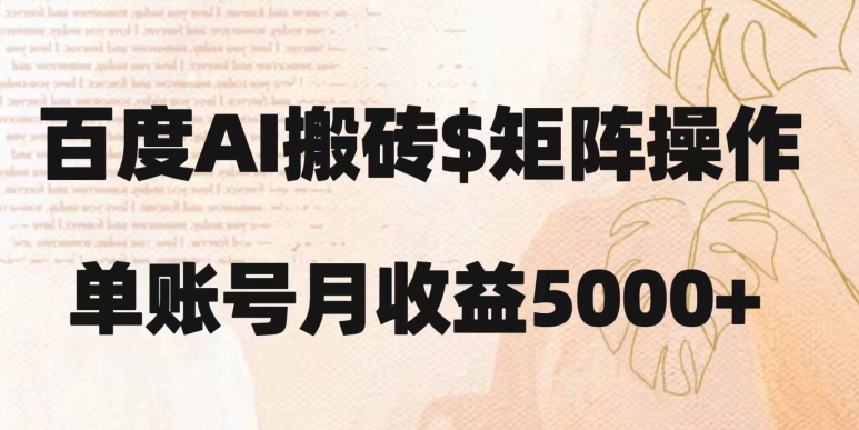 百度搬砖新手也能轻松上手：简单复制粘贴，月入5000+【揭秘】-21资源库