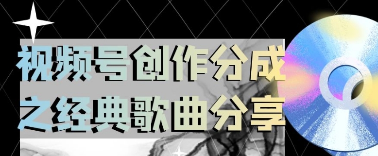 视频号创作分成之经典歌曲分享，操作简单，小白直接上手操作日入200【揭秘】-21资源库