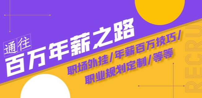 通往百万年薪之路·陪跑训练营：职场外挂/年薪百万技巧/职业规划定制/等等-21资源库