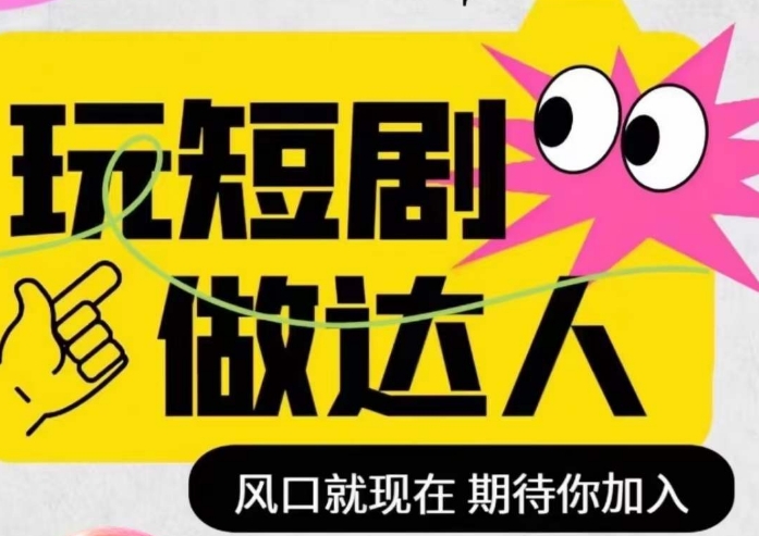 短剧实操影视剪辑精品课，玩短剧，做达人，风口就现在-21资源库