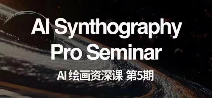 AI绘画资深课第五期掌握AI绘画，实现各种商业变现【第五期】-21资源库