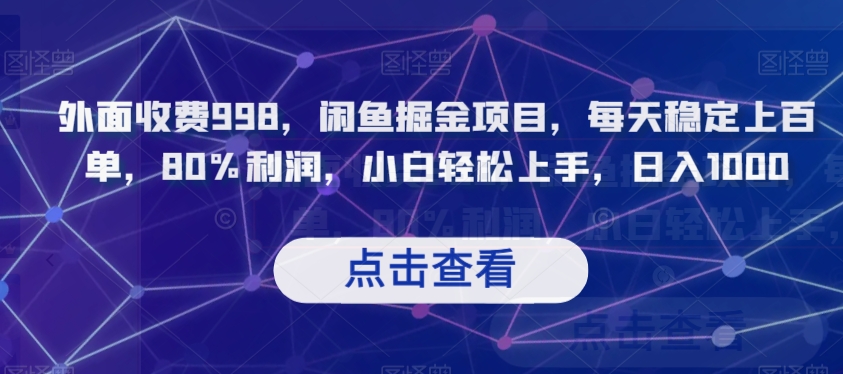 外面收费998，闲鱼掘金项目，每天稳定上百单，80%利润，小白轻松上手，日入1000【揭秘】-21资源库
