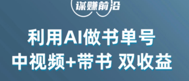 中视频流量密码，利用AI制作书单号，百分百原创，中视频+带书双收益，单日收益300+-21资源库