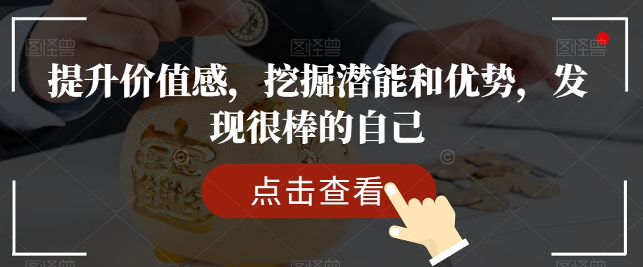提升价值感，挖掘潜能和优势，发现很棒的自己-21资源库