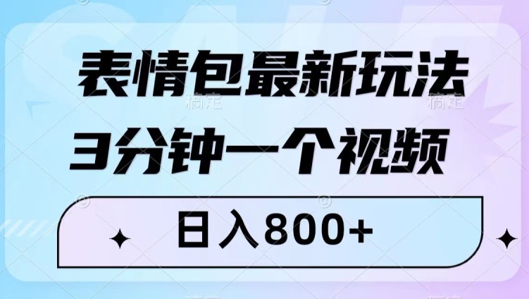 表情包最新玩法，3分钟一个视频，日入800+，小白也能做【揭秘】-21资源库