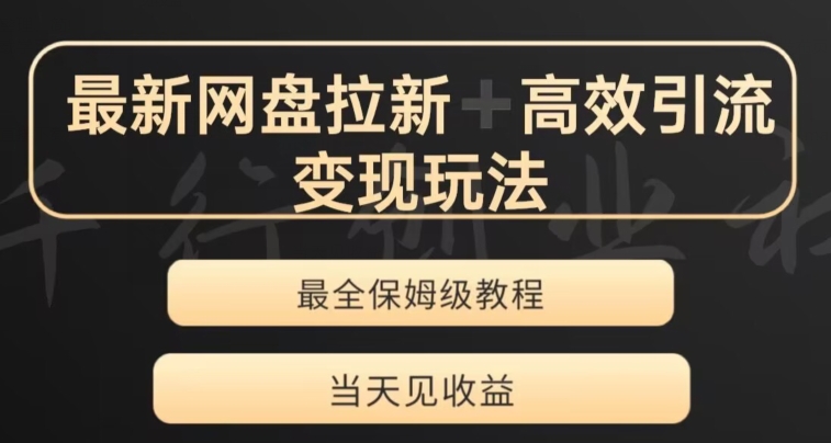 最新最全夸克网盘拉新变现玩法，多种裂变，举一反三变现玩法【揭秘】-21资源库