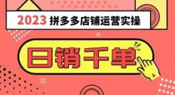 2023拼多多运营实操，每天30分钟日销1000＋，爆款选品技巧大全（10节课）-21资源库