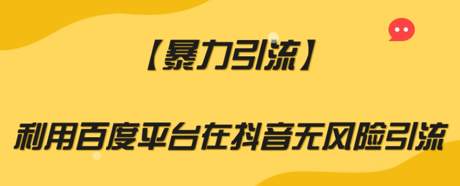 【暴力引流】利用百度平台在抖音无风险引流【揭秘】-21资源库
