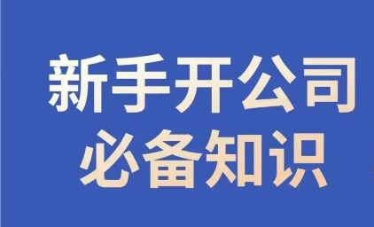 新手开公司必备知识，小辉陪你开公司，合规经营少踩坑-21资源库