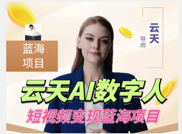 云天AI数字人短视频项目，门槛低，适合各类人群【1117更新】-21资源库