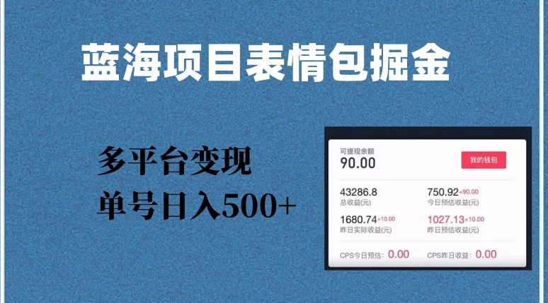 蓝海项目表情包爆款掘金，多平台变现，几分钟一个爆款表情包，单号日入500+【揭秘】-21资源库