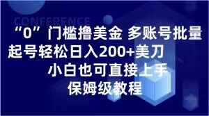 0门槛撸美金，多账号批量起号轻松日入200+美刀，小白也可直接上手，保姆级教程【揭秘】-21资源库