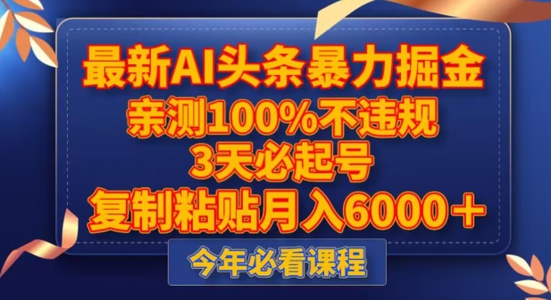 最新AI头条暴力掘金，3天必起号，不违规0封号，复制粘贴月入5000＋【揭秘】-21资源库