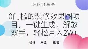 0门槛的装修效果图项目，一键生成，解放双手，轻松月入2W+【揭秘】-21资源库