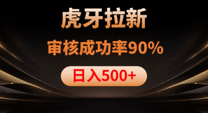 虎牙拉新项目，审核通过率90%，日入1000+-21资源库