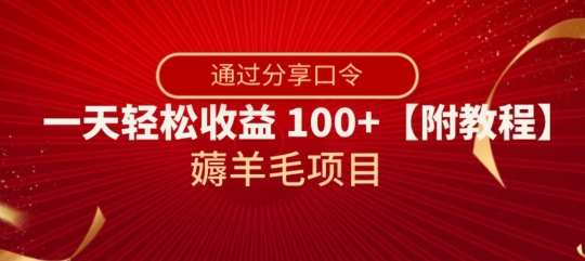 薅羊毛项目，靠分享口令，一天轻松收益100+【附教程】【揭秘】-21资源库