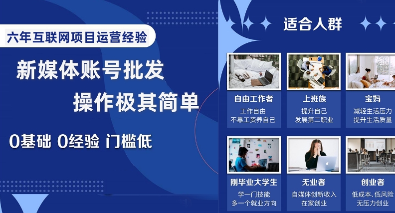 新媒体账号批发，操作极其简单，0基础0经验门槛低【揭秘】-21资源库