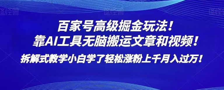 百家号高级掘金玩法！靠AI无脑搬运文章和视频！小白学了轻松涨粉上千月入过万！【揭秘】-21资源库