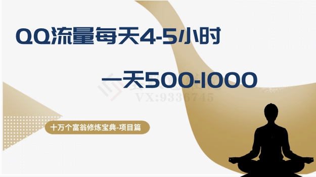 十万个富翁修炼宝典之1.QQ流量每天4-5小时，一天500-1000-21资源库