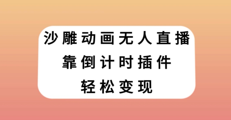 沙雕动画无人直播，靠倒计时插件轻松变现【揭秘】-21资源库