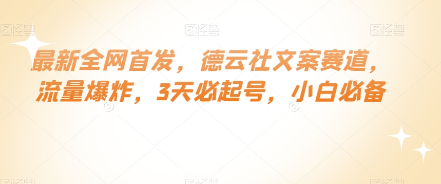 最新全网首发，德云社文案赛道，流量爆炸，3天必起号，小白必备【揭秘】-21资源库