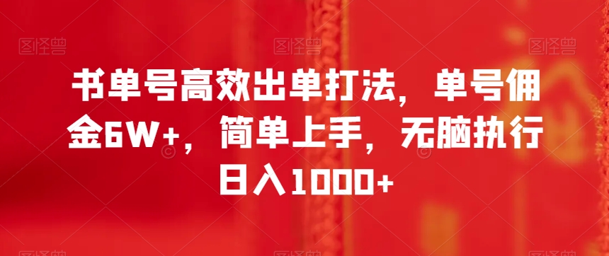 书单号高效出单打法，单号佣金6W+，简单上手，无脑执行日入1000+【揭秘】-21资源库