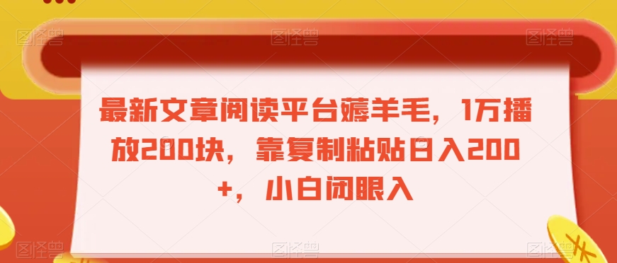 最新文章阅读平台薅羊毛，1万播放200块，靠复制粘贴日入200+，小白闭眼入【揭秘】-21资源库