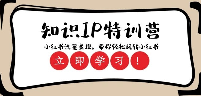 知识IP特训营 ：小红书-流量变现，带你轻松玩转小红书（23节视频课）-21资源库