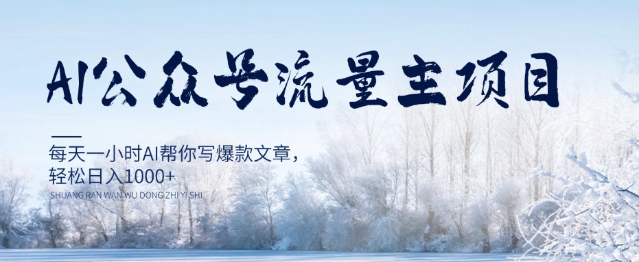 AI公众号流量主项目，每天1小时AI帮你写爆款文章，轻松日入1000+【揭秘】-21资源库