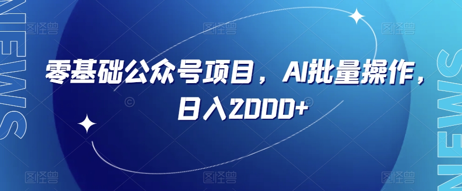 零基础公众号项目，AI批量操作，日入2000+【揭秘】-21资源库