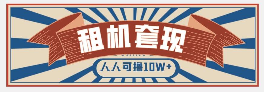 年底最新快速变现项目，手机以租代购套现，人人可撸10W+【揭秘】-21资源库