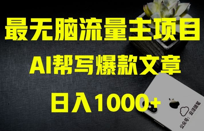 AI流量主掘金月入1万+项目实操大揭秘！全新教程助你零基础也能赚大钱-21资源库