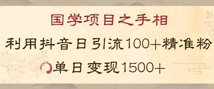 国学项目新玩法利用抖音引流精准国学粉日引100单人单日变现1500【揭秘】-21资源库