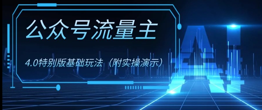 公众号流量主4.0特别版玩法，0成本0门槛项目（付实操演示）【揭秘】-21资源库