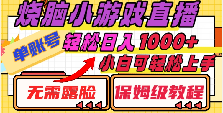 烧脑小游戏直播，单账号日入1000+，无需露脸，小白可轻松上手（保姆级教程）【揭秘】-21资源库