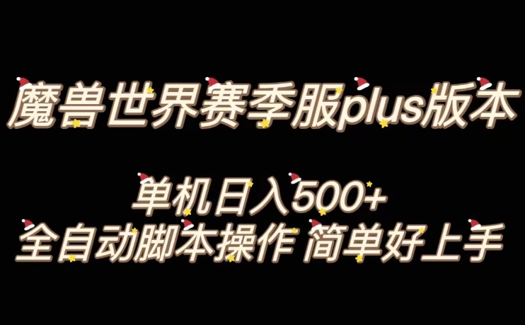 魔兽世界plus版本全自动打金搬砖，单机500+，操作简单好上手【揭秘】-21资源库