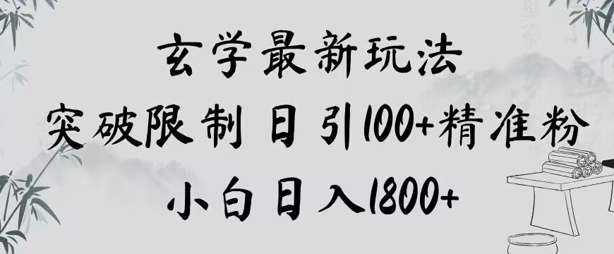 玄学新玩法，突破限制，日引100+精准粉，小白日入1800+【揭秘】-21资源库