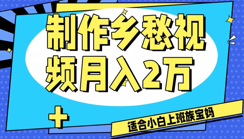 制作乡愁视频，月入2万+工作室可批量操作【揭秘】-21资源库