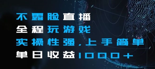 不露脸直播全程玩游戏，实操性强，上手简单，单日收益1000+【揭秘】-21资源库