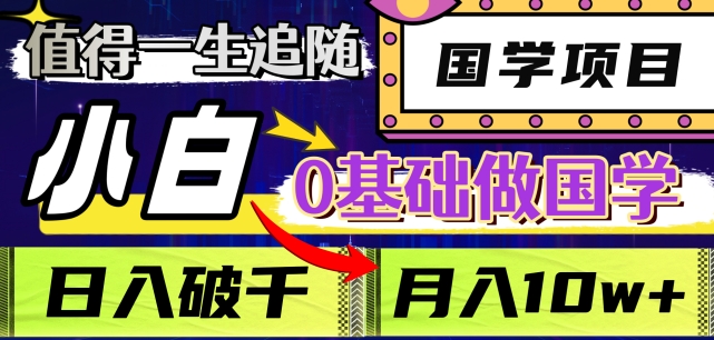 值得一生追随的国学项目，长期饭票，小白也可0基础做国学，日入3000，月入10W+【揭秘】-21资源库