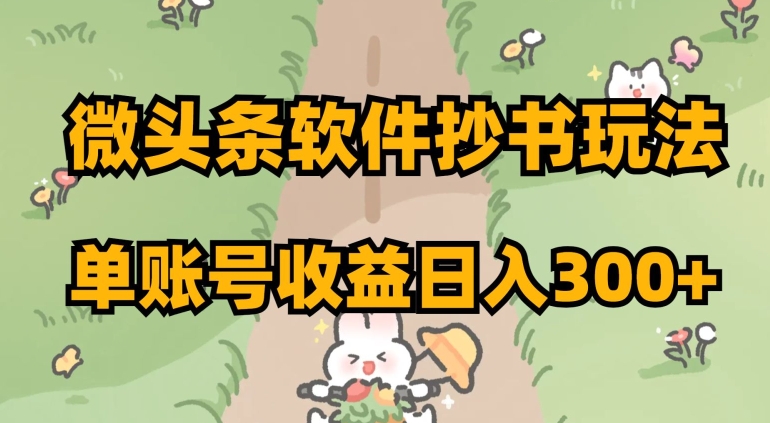 微头条软件抄书玩法，单账号收益日入300+【揭秘】-21资源库